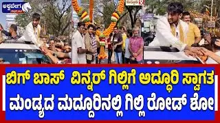 🔴LIVE: ಮಂಡ್ಯದ ಮದ್ದೂರಿನಲ್ಲಿ ಗಿಲ್ಲಿ ರೋಡ್‌ ಶೋ..! | Bigg Boss Winner Gilli Grand Welcome in Mandya