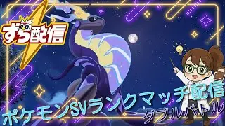 【ポケモンSV】ずちこのランクマ＆雑談配信【初見大歓迎】