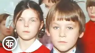 Праздник первоклассников. Время. Эфир 15 октября 1978