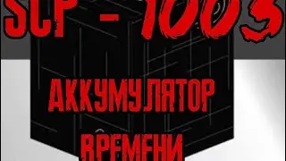 SCP №1003  - АККУМУЛЯТОР ВРЕМЕНИ