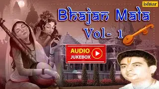 Bhajan Mala Vol 1 | Aao Man Mohana Aao Nand | Parampujya Kirit Bhaiji | Devotional Song