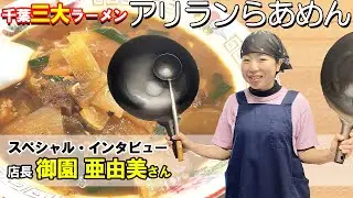 【地方創生】絶品グルメ、千葉三大ラーメン アリランらあめん らーめん八平(長南) | 古民家ラーメンショップ | スペシャル・インタビュー 店長 御園 亜由美さん | 秘境の中の行列のできるお店