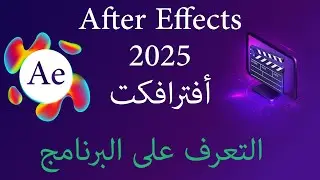أدوبى افترافكت 2025  __  التعرف على البرنامج #aftereffects2025 #افتر_افكت