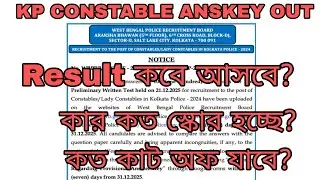 KP CONSTABLE ANSWER KEY OUT কার কত মার্কস হলো? সেফ স্কোর কত? কবে RESULT আসবে? 