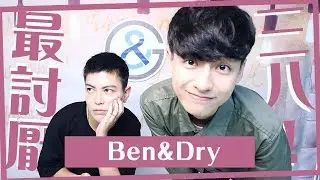 假掰女！公主病！受不了的另一半！（阿BEN&乾乾）