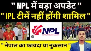 Nepal Cricket fans खुश NPL होगा शुरू पर नहीं होंगी IPL Franchise || Nepal Cricket News | IPL ||