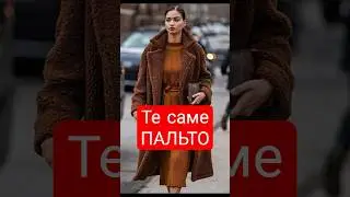 Пальто Teddy &mdash; найстильніша альтернатива пуховику цієї зими | Як носити teddy coat #модніпоради
