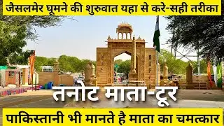 तनोट कैसे जाए,रात को रुकने का तरीका,बॉर्डर पर जाने का तरीका-फुल जानकारी | Tanot | Tanot Jaisalmer 