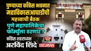 PUNE MVA MEETING CONGRESS ARVIND SHINDE : #काँग्रेसभवन महाविकासआघाडीची बैठक;शहराध्यक्ष #अरविंदशिंदे