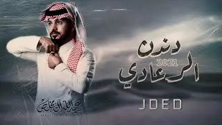 عبدالله ال مخلص - دندن الرعادي  حصرياً|(2021)  (Exclusively) Abdullah Al Mukhlis