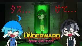【生放送】廃病院探索協力ホラーゲーム！！え、これこわくね？？こんどこそ三人でいくぜ【UNDERWARD】