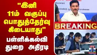 🔴LIVE : 11th Public Exam Cancel | 
