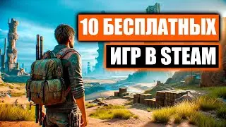 10 ЛУЧШИХ БЕСПЛАТНЫХ ИГР В СТИМЕ