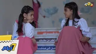 والد دانية حرمها من المصروف 😫 والسبب&nbsp;غريب&nbsp;😓