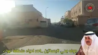 جوله بحي البساتين _تبوك الورد