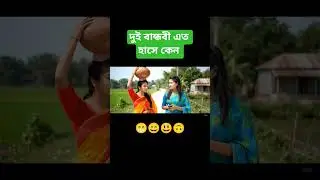 বান্ধবী আমার TikTok 😁😄 #funny #reelsai #girlfun #villagefunnyvideo #girl