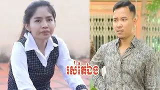 រស់តែឯង