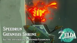 Speedrun Gatanisis Shrine ► Быстрое прохождение Святилища Гатанисиси ► Zelda: Tears of the Kingdom