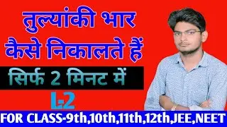 Tulyanki bhar kaise nikale|| tulyanki bhar || tulyanki bhar in hindi||equivalent weight||BY- S.PATEL