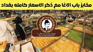 جوله في مخابز باب الاغا مع ذكر الاسعار كامله بغداد العراق