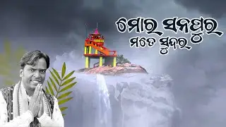 Mor Sonepur Mate Sundar | Shashwat Kumar Tripathy | Sambalpuri | RKMedia