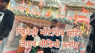 Erveerx vlog_khichdi_mela#moteshivelive#khichdimela#pipraich #makrsankrant2026#viralvideo#trending 
