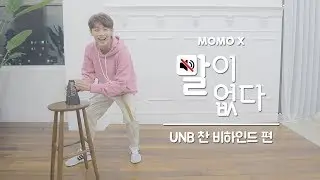UNB 찬 비하인드 편 (CHAN of UNB) [말이 없다]