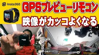 【ガジェット】Insta360 GPSプレビューリモコン 買いました 映像がカッコよくなるんですよ