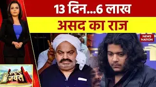 Asad Ahmed News: डिकोड हुआ असद के फरार होने का प्लान, STF को देना चाहता था चकमा