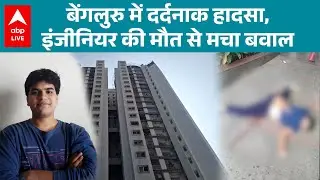 Bengaluru में दर्दनाक हादसा, इंजीनियर की मौत से मचा बवाल |ABPLIVE