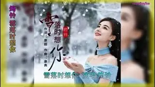 【雪落时想你】演唱：筠铃