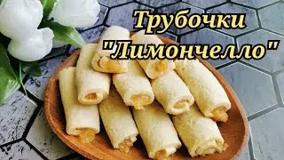 Сладкая история. Трубочки Лимончелло. Печенье с лимонной начинкой.