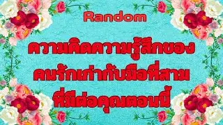 Random Ep.1525 #ความคิดความรู้สึกที่คนรักเก่ากับมือที่สามมีต่อคุณตอนนี้ Timeless ทุกราศี