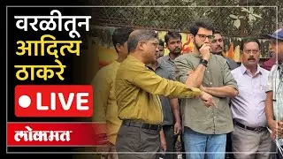 Aaditya Thackeray Live: वरळीत आदित्य ठाकरेंचा रस्ते पाहणी दौरा, कुणावर निशाणा?
