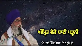 Amrit vele Bani parhni ... Giani Thakur Singh ji (DamramiTaksaal)