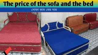 #The price of the sofa and the bed || #সোফা_কাম_বেড #  খাট #furniture || সরাসরি কারখানা থেকে