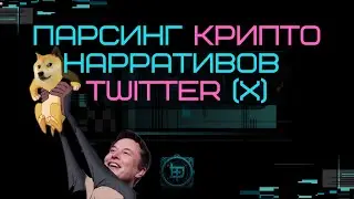 𓁿 Как находить крипто-тренды первым? Гайд по парсингу с Absolute Twitter