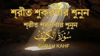 (প্রতি শুক্রবার শুনুন) আবেগময় কণ্ঠে সূরা কাহফ । SURAH AL KAHF الكهف by  Alaa Aqel