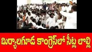 మిర్యాలగూడ కాంగ్రెస్ లో సీట్ల లొల్లి | Miryalaguda Congress Party |10TV