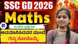 MATHS 7 -SSC GD  2026- BSF - CRPF - CISF - |  ಕ್ರಾಂತಿವೀರ ಕೋಚಿಂಗ್ ಸೆಂಟರ್ ಮದಭಾವಿ FIRE