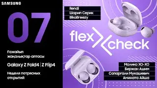 Flex Check #7. Galaxy Buds2 Pro: Шуды басу мүмкіндігі | Шумоподавление х Все гости