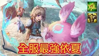 【傳說對決】全服依夏打冠軍賽逆轉團戰記錄