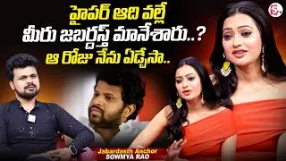 Jabardasth Anchor Sowmya Rao about Hyper Aadi | @SumanTV Entertainment