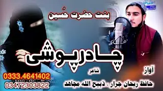 Chadar Poshe New Nazam 2026 || Chadar Poshe || #pashto #new #nazam چادرپوشی نیو نظم
