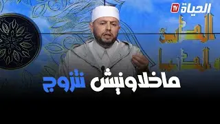 الدين والدنيا - متصلة تشكو من زوجات اخوتها اللواتي منعناها من الزواج، والإمام يوضح