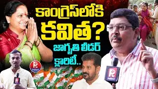 కాంగ్రెస్​లోకి కవిత?: Telangana Jagruthi Leader Ismail Gives Clarity On MLC Kavitha Joining Congress
