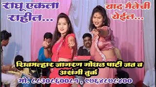 राघू एकला राहील!! याद मैनेची येईल!!खूप सुंदर गाणे आणि दोघींचा डान्स
