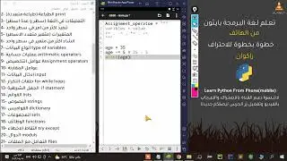 تعلم بايثون من الهاتف عوامل التخصيص (Assignment operators) | learn python from mobile