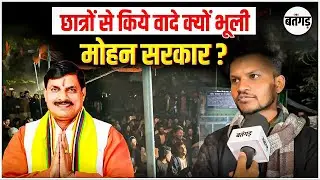 😢MPPSC Students Protest: छात्रों से किये वादे क्यों भूली Mohan सरकार ? | MPPSC छात्रों ने खोली पोल!