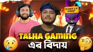 হঠাৎ Talha Gaming গেম ছেড়ে দিলো কেন?🤔 | Free Fire থেকে বিদায়!😱😥